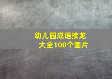 幼儿园成语接龙大全100个图片