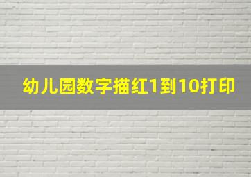 幼儿园数字描红1到10打印