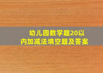 幼儿园数学题20以内加减法填空题及答案