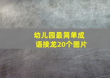 幼儿园最简单成语接龙20个图片