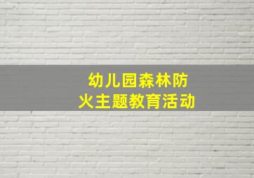 幼儿园森林防火主题教育活动