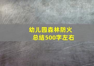 幼儿园森林防火总结500字左右