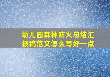 幼儿园森林防火总结汇报稿范文怎么写好一点