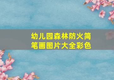 幼儿园森林防火简笔画图片大全彩色