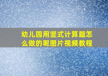 幼儿园用竖式计算题怎么做的呢图片视频教程