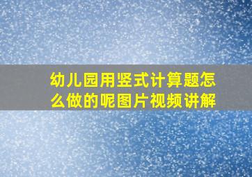 幼儿园用竖式计算题怎么做的呢图片视频讲解