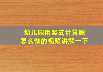 幼儿园用竖式计算题怎么做的视频讲解一下