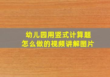 幼儿园用竖式计算题怎么做的视频讲解图片