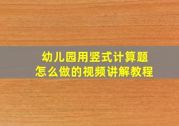 幼儿园用竖式计算题怎么做的视频讲解教程