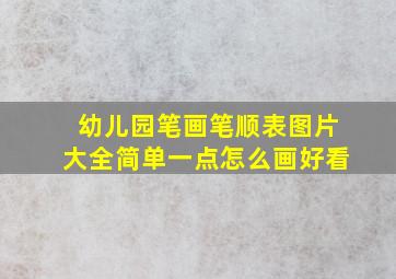 幼儿园笔画笔顺表图片大全简单一点怎么画好看