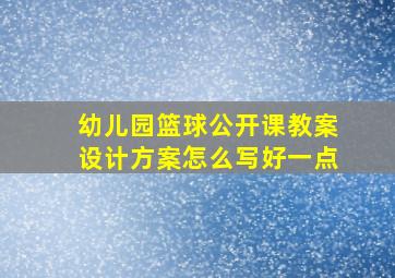 幼儿园篮球公开课教案设计方案怎么写好一点