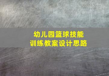 幼儿园篮球技能训练教案设计思路