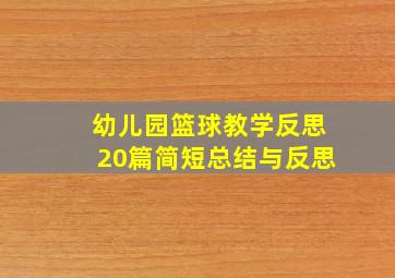 幼儿园篮球教学反思20篇简短总结与反思