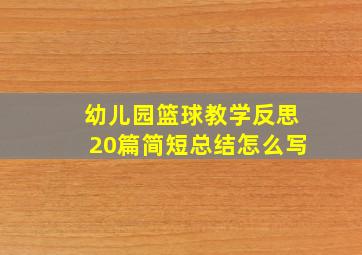 幼儿园篮球教学反思20篇简短总结怎么写