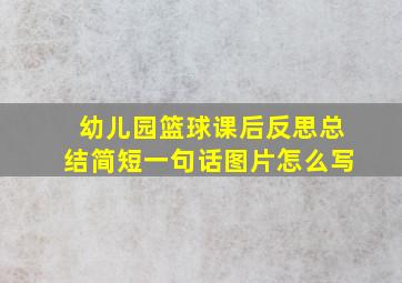 幼儿园篮球课后反思总结简短一句话图片怎么写