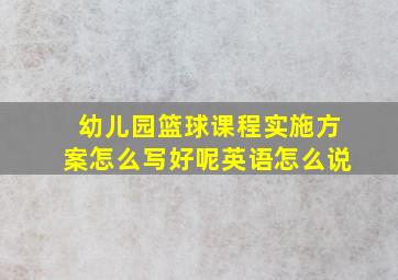 幼儿园篮球课程实施方案怎么写好呢英语怎么说