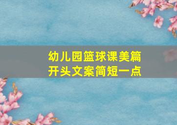 幼儿园篮球课美篇开头文案简短一点