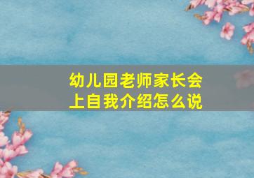 幼儿园老师家长会上自我介绍怎么说