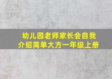 幼儿园老师家长会自我介绍简单大方一年级上册