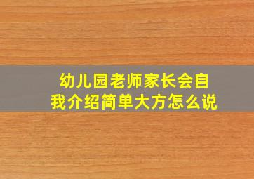 幼儿园老师家长会自我介绍简单大方怎么说