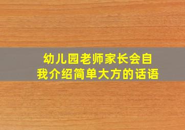 幼儿园老师家长会自我介绍简单大方的话语