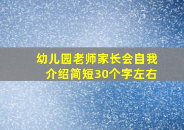 幼儿园老师家长会自我介绍简短30个字左右