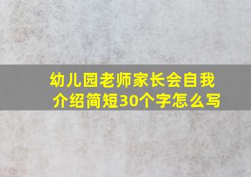 幼儿园老师家长会自我介绍简短30个字怎么写