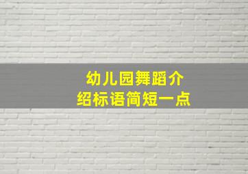 幼儿园舞蹈介绍标语简短一点