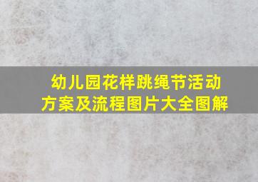 幼儿园花样跳绳节活动方案及流程图片大全图解