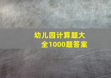 幼儿园计算题大全1000题答案