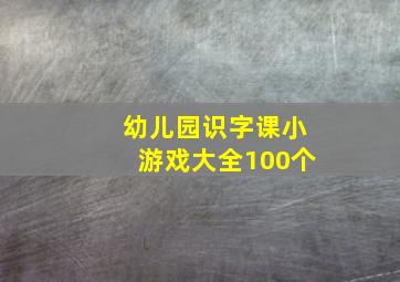 幼儿园识字课小游戏大全100个