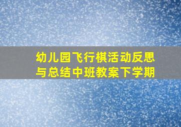 幼儿园飞行棋活动反思与总结中班教案下学期