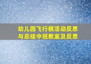 幼儿园飞行棋活动反思与总结中班教案及反思