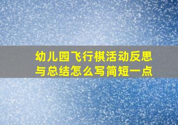 幼儿园飞行棋活动反思与总结怎么写简短一点