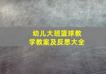 幼儿大班篮球教学教案及反思大全