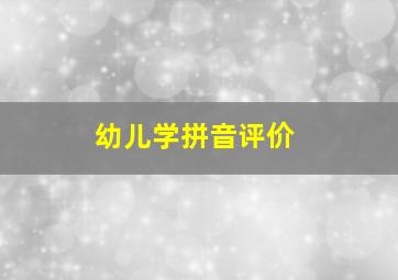 幼儿学拼音评价