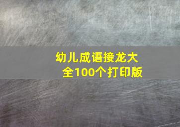 幼儿成语接龙大全100个打印版