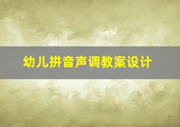 幼儿拼音声调教案设计