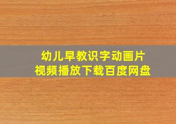 幼儿早教识字动画片视频播放下载百度网盘