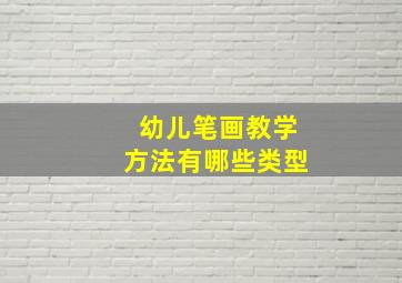 幼儿笔画教学方法有哪些类型