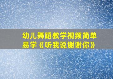 幼儿舞蹈教学视频简单易学《听我说谢谢你》