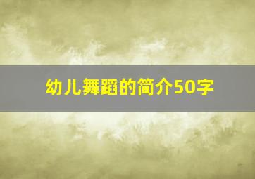 幼儿舞蹈的简介50字