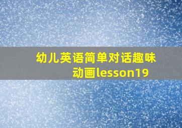 幼儿英语简单对话趣味动画lesson19