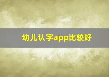 幼儿认字app比较好