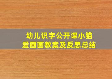 幼儿识字公开课小猫爱画画教案及反思总结