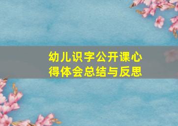 幼儿识字公开课心得体会总结与反思