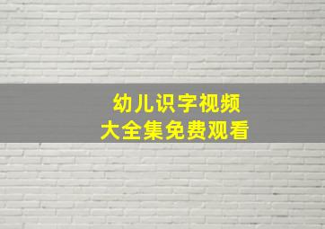 幼儿识字视频大全集免费观看