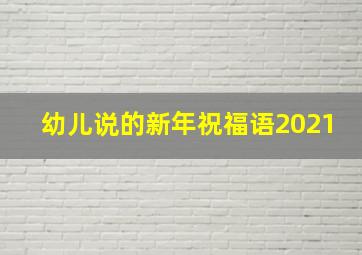 幼儿说的新年祝福语2021