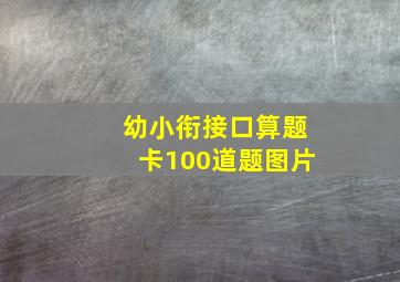 幼小衔接口算题卡100道题图片