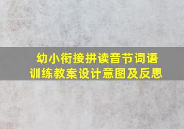 幼小衔接拼读音节词语训练教案设计意图及反思